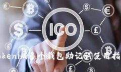 Tokenim多个钱包助记词使用指南