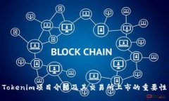 Tokenim项目介绍及其交易所上市的重要性