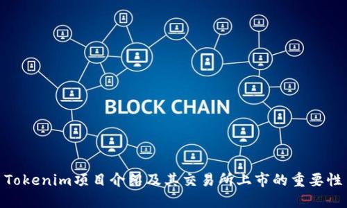 Tokenim项目介绍及其交易所上市的重要性