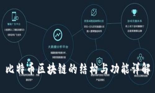 比特币区块链的结构与功能详解