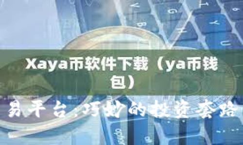 老版Tokenim交易平台:巧妙的投资套路与市场趋势分析