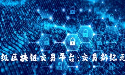币安世界级区块链交易平台:交易新纪元的引领者
