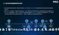 全面了解Tokenim钱包20：安全、使用、功能详解