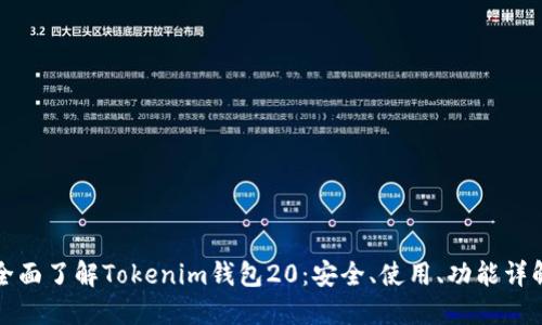 全面了解Tokenim钱包20:安全、使用、功能详解