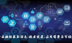 慧云北斗区块链最新消息：技术发展、应用前景