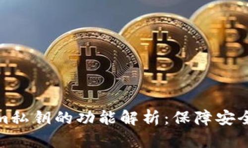 Tokenim私钥的功能解析:保障安全与隐私