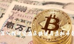 胜威AMC：深入探讨它在区块链与虚拟币领域的定