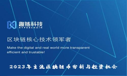 2023年主流区块链币分析与投资机会