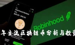 2023年主流区块链币分析与投资机会