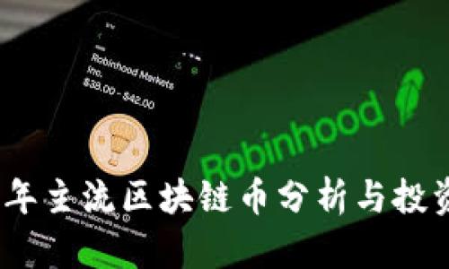 2023年主流区块链币分析与投资机会