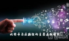 比特币与区块链的主要差别解析