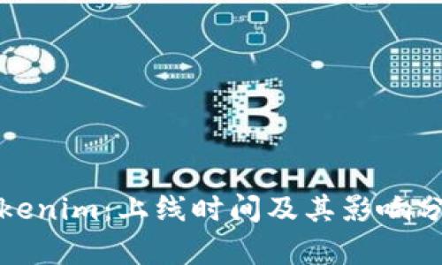 Tokenim:上线时间及其影响分析