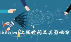 Tokenim：上线时间及其影响分析