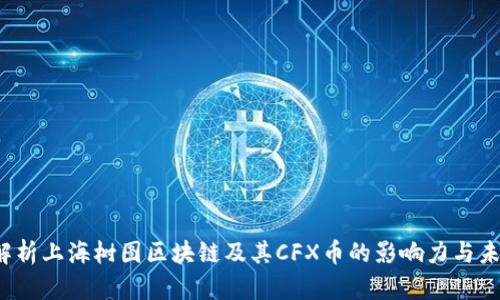 全面解析上海树图区块链及其CFX币的影响力与未来发展