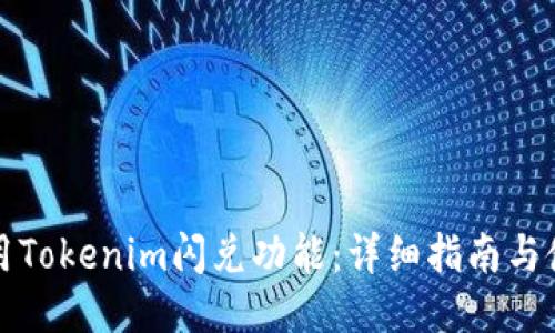 如何使用Tokenim闪兑功能:详细指南与使用技巧