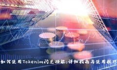 如何使用Tokenim闪兑功能：详细指南与使用技巧