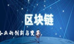baioti最新区块链公司销售排行榜及行业趋势分析