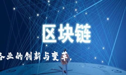 baioti最新区块链公司销售排行榜及行业趋势分析/baioti
区块链公司, 销售排行榜, 行业分析, 区块链技术, 市场趋势/guanjianci

在过去的几年中，区块链技术不断发展，吸引了众多企业的关注。由于区块链具有去中心化、透明性和安全性等优点，各行各业都将其作为创新和转型的工具。因此，区块链公司的销售情况也成为投资者、行业分析人士和决策者关注的重点。本文将详细介绍最新的区块链公司销售排行榜，并分析该行业的市场趋势。

1. 区块链行业概述
区块链是一种分布式数据库技术，它通过一种去中心化的方式可以安全地记录和管理数据，让任何参与方都无法篡改。区块链技术的出现最初是为了支持比特币等数字货币的运行，但随着技术的成熟，越来越多的行业开始探索区块链的应用潜力。例如，金融服务、供应链管理、医疗保健等领域都在利用区块链技术来业务流程和提高透明度。

随着市场对区块链技术的认识不断加深，越来越多的企业开始进入这一领域。根据市场研究，2018年区块链市场的全球规模约为12亿美元，预计到2025年将达到690亿美元，年均复合增长率超过67%。这表明区块链行业在未来将有广阔的前景。

2. 最新区块链公司销售排行榜
根据市场研究机构发布的最新报告，以下是2023年区块链公司销售排行榜前五名：

ol
    listrong公司A/strong - 销售额: 20亿美元/li
    listrong公司B/strong - 销售额: 15亿美元/li
    listrong公司C/strong - 销售额: 12亿美元/li
    listrong公司D/strong - 销售额: 10亿美元/li
    listrong公司E/strong - 销售额: 8亿美元/li
/ol

这些公司凭借其创新的区块链解决方案和强大的市场营销策略，在激烈的竞争中脱颖而出。销售额的增长不仅反映了公司自身的营收水平，也体现了整个区块链市场逐渐成熟的趋势。

3. 行业趋势分析
区块链行业的趋势分析对于了解其未来发展方向至关重要。以下是几个主要趋势：

h43.1 增长的监管政策/h4
随着区块链技术的广泛应用，各国政府对这一行业的监管也在逐渐加强。这些政策的出台旨在保护投资者、反洗钱以及打击欺诈行为。尽管短期内可能会对行业造成一些影响，但长远来看，合规性将使得整个行业更加健康、可持续。

h43.2 企业应用不断深化/h4
越来越多的企业开始将区块链技术应用于实际业务中，例如物流、金融、医疗等领域。在这些行业，区块链能够有效提高信息流通效率和透明度，从而降低成本，提升客户满意度。随着案例的增加，市场对区块链的认可度将会持续提升。

h43.3 NFT和DeFi的兴起/h4
NFT（非同质化代币）和DeFi（去中心化金融）是当前区块链技术的两个重要应用领域。NFT市场的繁荣吸引了大量目光，不少投资者愿意为数字艺术、游戏物品等支付高价。而DeFi则正在重新定义传统金融服务模式，通过智能合约和去中心化平台，让用户可以在没有中介的情况下进行贷款、借贷和交易。

h43.4 碳中和和可持续发展/h4
随着气候变化问题的日益严重，越来越多的区块链公司开始关注可持续发展，例如通过使用环保能源来算力挖矿或开发相关解决方案来追踪和管理碳足迹。这种转变不仅满足了市场需求，还增强了品牌形象。

h43.5 全球化竞争加剧/h4
区块链技术的全球化特性使得各国的企业都在竞争市场份额。从初创公司到大型科技企业，各种规模的公司都在积极投入资源。为了在竞争中立于不败之地，企业需要不断创新、产品和服务，同时加强品牌建设。

4. 可能相关的问题探讨
在深入研究区块链公司销售排行榜和行业趋势的过程中，读者可能会产生以下问题：

h4问题1: 如何选择一家可靠的区块链公司？/h4
在众多区块链公司中，选择一家可靠的公司并非易事。下面是几个判断标准：
1. **技术实力**: 了解公司的技术背景及团队经验，查看其过往项目和客户评价。此外，关注公司是否有专利或技术创新。
2. **资金状况**: 公司的融资情况、投资者背景、资产负债表等都是判断其财务健康的重要依据。
3. **市场口碑**: 通过网络论坛、专业网站等获取专业人士和用户的反馈，对公司进行全方位的评估。
4. **合规性**: 一家合规的公司将会减少投资风险，确保业务合规性及国家政策的遵从。
5. **发展潜力**: 分析公司的商业模式及其在行业中的竞争优势，判断其未来发展空间。

h4问题2: 区块链技术在金融行业的应用前景如何？/h4
区块链技术对金融行业的影响深远，预计在以下几个方面取得显著成效：
1. **支付系统**: 区块链能够大幅度降低跨境支付的时间和成本，让国际交易更为高效。
2. **清算结算**: 利用区块链进行实时清算结算能够提高交易的透明度，降低金融风险。
3. **智能合约**: 智能合约能自动执行合同条款，减少人为错误和诈骗。
4. **去中心化金融**: DeFi系统正在兴起，用户可以在没有中介的情况下进行交易、借贷等，颠覆传统金融模型。
5. **信贷管理**: 通过区块链可以实现更为透明的信用记录，从而有效减少欺诈。

h4问题3: 区块链技术的安全性如何保障？/h4
区块链技术天生具备一定的安全性，但仍需采取一些措施来进一步提升安全性：
1. **加密算法**: 使用先进的加密技术保护数据的传输和存储，确保信息安全性和隐私性。
2. **多重验证机制**: 通过多重身份验证和权限管理加强访问控制，确保只有授权人员才能操作敏感数据。
3. **定期审计**: 定期对区块链网络进行安全审计，及时发现并修复潜在漏洞。
4. **社区监督**: 开放的社区治理机制可以使更多开发者参与到安全监测中，提高系统安全性。
5. **用户教育**: 提高用户的安全意识、保护好个人信息，避免造成不必要的安全事件。

h4问题4: 企业如何利用区块链技术提高效率？/h4
很多企业已经开始探索如何将区块链技术融入到日常运营中，从而提升效率：
1. **透明的供应链管理**: 利用区块链技术记录产品从生产到销售的各个环节，确保信息真实可靠，从而减少信息不对称。
2. **自动化流程**: 通过智能合约实现自动化执行，再加上降低了中介的需求，提升了流程的效率。
3. **数据共享平台**: 建立一个去中心化共享平台，各利益相关方可以共享数据，实现资源的最优配置。
4. **实时监控**: 使用区块链技术实时监控各项业务的运作状态，从而及时发现问题并进行整改。
5. **增强决策支撑**: 区块链技术所提供的透明数据可以作为企业管理层决策的重要依据。

h4问题5: 区块链在未来的发展趋势如何？/h4
展望未来，区块链技术可能会迎来几个重要的发展趋势：
1. **与人工智能结合**: 将区块链与人工智能技术结合，可以实现更智能的决策和分析。
2. **可扩展性改进**: 目前区块链的可扩展性还存在问题，未来将会有更多技术创新来解决此项挑战。
3. **多链共存**: 预计未来会出现多个不同的链共同存在的生态，这些链之间能够实现互操作性。
4. **应用场景拓展**: 从金融、医疗到房地产等各个行业，区块链的应用场景持续拓展。
5. **技术标准化**: 随着行业的成熟，会逐步形成网络协议和操作标准，使得区块链的应用更加规范化。

通过上述分析，我们不仅能够看到最新的区块链公司销售排行榜，还能够深入理解区块链行业的趋势和潜在机遇。在未来，区块链技术有望持续推动各行各业的创新与变革。