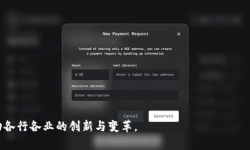 baioti最新区块链公司销售排行榜及行业趋势分析/baioti
区块链公司, 销售排行榜, 行业分析, 区块链技术, 市场趋势/guanjianci

在过去的几年中，区块链技术不断发展，吸引了众多企业的关注。由于区块链具有去中心化、透明性和安全性等优点，各行各业都将其作为创新和转型的工具。因此，区块链公司的销售情况也成为投资者、行业分析人士和决策者关注的重点。本文将详细介绍最新的区块链公司销售排行榜，并分析该行业的市场趋势。

1. 区块链行业概述
区块链是一种分布式数据库技术，它通过一种去中心化的方式可以安全地记录和管理数据，让任何参与方都无法篡改。区块链技术的出现最初是为了支持比特币等数字货币的运行，但随着技术的成熟，越来越多的行业开始探索区块链的应用潜力。例如，金融服务、供应链管理、医疗保健等领域都在利用区块链技术来业务流程和提高透明度。

随着市场对区块链技术的认识不断加深，越来越多的企业开始进入这一领域。根据市场研究，2018年区块链市场的全球规模约为12亿美元，预计到2025年将达到690亿美元，年均复合增长率超过67%。这表明区块链行业在未来将有广阔的前景。

2. 最新区块链公司销售排行榜
根据市场研究机构发布的最新报告，以下是2023年区块链公司销售排行榜前五名：

ol
    listrong公司A/strong - 销售额: 20亿美元/li
    listrong公司B/strong - 销售额: 15亿美元/li
    listrong公司C/strong - 销售额: 12亿美元/li
    listrong公司D/strong - 销售额: 10亿美元/li
    listrong公司E/strong - 销售额: 8亿美元/li
/ol

这些公司凭借其创新的区块链解决方案和强大的市场营销策略，在激烈的竞争中脱颖而出。销售额的增长不仅反映了公司自身的营收水平，也体现了整个区块链市场逐渐成熟的趋势。

3. 行业趋势分析
区块链行业的趋势分析对于了解其未来发展方向至关重要。以下是几个主要趋势：

h43.1 增长的监管政策/h4
随着区块链技术的广泛应用，各国政府对这一行业的监管也在逐渐加强。这些政策的出台旨在保护投资者、反洗钱以及打击欺诈行为。尽管短期内可能会对行业造成一些影响，但长远来看，合规性将使得整个行业更加健康、可持续。

h43.2 企业应用不断深化/h4
越来越多的企业开始将区块链技术应用于实际业务中，例如物流、金融、医疗等领域。在这些行业，区块链能够有效提高信息流通效率和透明度，从而降低成本，提升客户满意度。随着案例的增加，市场对区块链的认可度将会持续提升。

h43.3 NFT和DeFi的兴起/h4
NFT（非同质化代币）和DeFi（去中心化金融）是当前区块链技术的两个重要应用领域。NFT市场的繁荣吸引了大量目光，不少投资者愿意为数字艺术、游戏物品等支付高价。而DeFi则正在重新定义传统金融服务模式，通过智能合约和去中心化平台，让用户可以在没有中介的情况下进行贷款、借贷和交易。

h43.4 碳中和和可持续发展/h4
随着气候变化问题的日益严重，越来越多的区块链公司开始关注可持续发展，例如通过使用环保能源来算力挖矿或开发相关解决方案来追踪和管理碳足迹。这种转变不仅满足了市场需求，还增强了品牌形象。

h43.5 全球化竞争加剧/h4
区块链技术的全球化特性使得各国的企业都在竞争市场份额。从初创公司到大型科技企业，各种规模的公司都在积极投入资源。为了在竞争中立于不败之地，企业需要不断创新、产品和服务，同时加强品牌建设。

4. 可能相关的问题探讨
在深入研究区块链公司销售排行榜和行业趋势的过程中，读者可能会产生以下问题：

h4问题1: 如何选择一家可靠的区块链公司？/h4
在众多区块链公司中，选择一家可靠的公司并非易事。下面是几个判断标准：
1. **技术实力**: 了解公司的技术背景及团队经验，查看其过往项目和客户评价。此外，关注公司是否有专利或技术创新。
2. **资金状况**: 公司的融资情况、投资者背景、资产负债表等都是判断其财务健康的重要依据。
3. **市场口碑**: 通过网络论坛、专业网站等获取专业人士和用户的反馈，对公司进行全方位的评估。
4. **合规性**: 一家合规的公司将会减少投资风险，确保业务合规性及国家政策的遵从。
5. **发展潜力**: 分析公司的商业模式及其在行业中的竞争优势，判断其未来发展空间。

h4问题2: 区块链技术在金融行业的应用前景如何？/h4
区块链技术对金融行业的影响深远，预计在以下几个方面取得显著成效：
1. **支付系统**: 区块链能够大幅度降低跨境支付的时间和成本，让国际交易更为高效。
2. **清算结算**: 利用区块链进行实时清算结算能够提高交易的透明度，降低金融风险。
3. **智能合约**: 智能合约能自动执行合同条款，减少人为错误和诈骗。
4. **去中心化金融**: DeFi系统正在兴起，用户可以在没有中介的情况下进行交易、借贷等，颠覆传统金融模型。
5. **信贷管理**: 通过区块链可以实现更为透明的信用记录，从而有效减少欺诈。

h4问题3: 区块链技术的安全性如何保障？/h4
区块链技术天生具备一定的安全性，但仍需采取一些措施来进一步提升安全性：
1. **加密算法**: 使用先进的加密技术保护数据的传输和存储，确保信息安全性和隐私性。
2. **多重验证机制**: 通过多重身份验证和权限管理加强访问控制，确保只有授权人员才能操作敏感数据。
3. **定期审计**: 定期对区块链网络进行安全审计，及时发现并修复潜在漏洞。
4. **社区监督**: 开放的社区治理机制可以使更多开发者参与到安全监测中，提高系统安全性。
5. **用户教育**: 提高用户的安全意识、保护好个人信息，避免造成不必要的安全事件。

h4问题4: 企业如何利用区块链技术提高效率？/h4
很多企业已经开始探索如何将区块链技术融入到日常运营中，从而提升效率：
1. **透明的供应链管理**: 利用区块链技术记录产品从生产到销售的各个环节，确保信息真实可靠，从而减少信息不对称。
2. **自动化流程**: 通过智能合约实现自动化执行，再加上降低了中介的需求，提升了流程的效率。
3. **数据共享平台**: 建立一个去中心化共享平台，各利益相关方可以共享数据，实现资源的最优配置。
4. **实时监控**: 使用区块链技术实时监控各项业务的运作状态，从而及时发现问题并进行整改。
5. **增强决策支撑**: 区块链技术所提供的透明数据可以作为企业管理层决策的重要依据。

h4问题5: 区块链在未来的发展趋势如何？/h4
展望未来，区块链技术可能会迎来几个重要的发展趋势：
1. **与人工智能结合**: 将区块链与人工智能技术结合，可以实现更智能的决策和分析。
2. **可扩展性改进**: 目前区块链的可扩展性还存在问题，未来将会有更多技术创新来解决此项挑战。
3. **多链共存**: 预计未来会出现多个不同的链共同存在的生态，这些链之间能够实现互操作性。
4. **应用场景拓展**: 从金融、医疗到房地产等各个行业，区块链的应用场景持续拓展。
5. **技术标准化**: 随着行业的成熟，会逐步形成网络协议和操作标准，使得区块链的应用更加规范化。

通过上述分析，我们不仅能够看到最新的区块链公司销售排行榜，还能够深入理解区块链行业的趋势和潜在机遇。在未来，区块链技术有望持续推动各行各业的创新与变革。