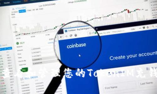 如何查看和管理您的TokenIM充钱记录