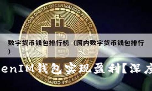 如何使用TokenTokenIM钱包实现盈利?深度解析官方赚钱模式