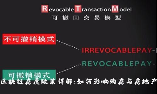 最新区块链房屋政策详解:如何影响购房与房地产市场