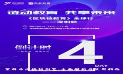 莱特币区块链浏览：全面解析与使用指南
