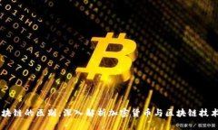 币和区块链的区别：深入解析加密货币与区块链