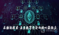 区块链技术：未来数字经济的核心驱动力