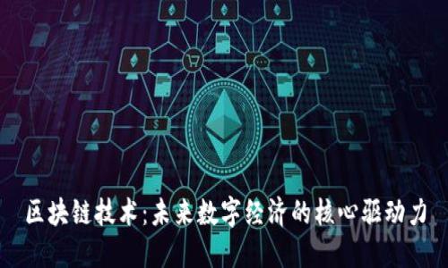 区块链技术:未来数字经济的核心驱动力