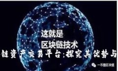 玖币区块链资产交易平台：探究其优势与未来前