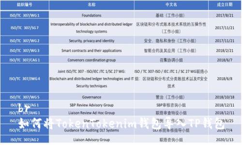 br
如何将TokenTokenim钱包导入TP钱包