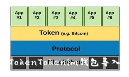 br
如何将TokenTokenim钱包导入TP钱包