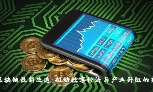 江西区块链最新改造:推动数字经济与产业升级的新命脉