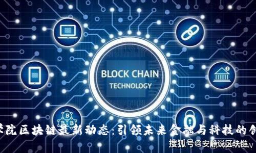 IBC商学院区块链最新动态:引领未来金融与科技的创新趋势