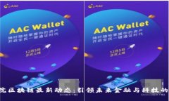 IBC商学院区块链最新动态：引领未来金融与科技