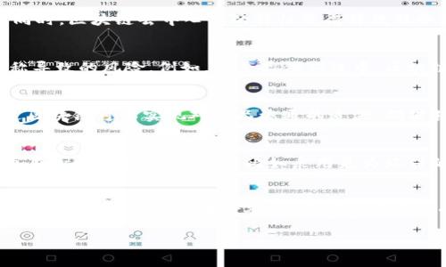 baioti区块链最新产业动态与未来发展前景/baioti
区块链, 新兴产业, 技术应用, 未来趋势/guanjianci

一、区块链技术概述
区块链是一种去中心化的分布式数据库技术，最初因比特币而受到广泛关注。自诞生以来，区块链技术的发展已经超出了数字货币的范畴，其潜在的应用范围涉及金融、供应链管理、医疗、房地产等多个领域。区块链的核心特点是信息在多个节点进行记录和验证，确保数据的透明性、安全性和不可篡改性。

二、最新的发展动态
随着技术的不断演进，区块链产业也在快速发展。2023年，多个国家和地区加速了对区块链及其应用的研究和实施。一些国家已将区块链技术纳入国家发展战略，并积极推动与之相关的法规建设。例如，中国、美国和欧洲的很多国家都在探索如何利用区块链技术提升数字经济的发展水平。

三、区块链应用案例
1. 财务与审计
区块链技术在财务管理和审计领域的应用正在增加。借助实时数据更新和透明性，企业可以更好地管理资金流动，并减少审计过程中的不确定性。

2. 供应链管理
通过区块链技术，供应链的各个环节都可以实现信息的透明共享，确保每一个环节的产品信息都是可追溯的。这降低了假冒伪劣产品的风险，提高了消费者信任度。

3. 医疗健康
区块链的应用还扩展到了医疗领域，通过去中心化的数据存储，患者的健康记录可以得到更好的保护，而且可以方便医院、医生和患者之间的共享，提高医疗服务的效率。

4. 物联网
区块链与物联网结合，可以实现更安全的数据传输。物联网设备生成的数据通过区块链技术进行加密存储，用于身份认证和设备管理，提升了系统安全性。

四、区块链的挑战与机遇
虽然区块链技术的前景广阔，但仍面临一些挑战，比如技术标准不统一、监管政策滞后、以及技术本身的复杂性等。如何突破这些瓶颈，才能实现区块链技术的广泛应用，仍是当前亟待解决的问题。

五、未来发展趋势
1. 监管与合规
未来，全球范围内的区块链监管将会逐步明朗。各国政府将会出台相关法规，以防止欺诈和保护消费者，同时鼓励创新。

2. 技术创新
随着区块链技术的不断演进，新的技术方案（如跨链技术、Layer 2 解决方案等）将不断被提出，以提升现有区块链系统的性能和安全性。

3. 行业合作与整合
各行业的企业会越来越多地合作与整合，甚至组成联盟，以共同探索区块链的应用场景，促进资源共享和技术交流。

4. 社区与生态建设
构建多元化的区块链生态系统也将成为重要趋势，充实区块链技术的应用场景，促进创业者、开发者、企业与用户之间的互动。

可能相关的问题

1. 区块链技术如何影响金融行业？
区块链技术正在重新定义金融行业的多个方面，尤其是在支付和结算、贷款、资产管理等领域。例如，通过底层区块链协议，跨境支付的速度在保证安全的前提下得到了显著提升。同时，区块链去中心化的特性使得贷款服务更为高效，而且能够在线上进行无缝对接，降低了成本。此外，资产代币化的趋势正在兴起，它通过将实物资产转化为区块链上的数字资产，能够提供更高的流动性和市场透明度。

2. 区块链技术在供应链管理中的作用？
在供应链管理中，区块链为各个环节带来了透明性和可追溯性。每一笔交易和每一个产品的流转都可以在区块链上进行记录，这不仅提高了数据的完整性，还降低了因信息不对称导致的风险。例如，在食品供应链中，区块链能够追溯到原材料的来源，确保产品的质量和安全。这种优势特别适合那些需要对产品质量进行严格把控的行业。

3. 区块链技术在医疗行业的应用现状？
区块链技术在医疗行业的应用仍处于起步阶段，但已经展现出巨大的潜力。通过区块链，患者的健康数据可以在多个医疗机构之间共享，而不必担心数据被篡改的风险。同时，通过区块链可以实现对药品流通的追溯，确保药品的真实性，减少假药的流通。尽管如此，隐私问题、监管复杂性等因素仍然是制约医疗行业全面应用区块链的重要因素。

4. 如何看待区块链的环保问题？
区块链的环保问题，特别是比特币挖矿所消耗的能量，近年来成为公众关注的焦点。众多研究显示，比特币挖矿所需的电力消耗相当于一些小国家的总用电量。对此，区块链社区也在积极寻求解决方案，比如采用更为环保的挖矿机制（如权益证明）和开发更加节能的区块链技术。同时，一些项目正在探索利用可再生能源来进行挖矿，从而减轻其对环境的影响。

5. 区块链技术的普及需要哪些条件？
区块链技术的普及需要多方面的条件，包括政策法规的完善、技术的成熟、企业的参与以及公众的认知。政策法规能够为区块链的应用提供法律保障，而技术成熟则能降低使用成本。此外，各个企业在财务、法务等多方面的协同合作，将会推动行业内的良性发展。公众对区块链的认知提升，能够增强其对新技术的接受度与信任度，进而促进区块链技术的普及应用。

通过上述介绍，我们不仅了解到了区块链的现状与未来发展，同时也探讨了与其相关的一些热门问题。这一领域仍在快速演变，未来的变化将给多个行业带来深远的影响。