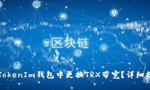 如何在TokenIm钱包中更换TRX带宽?详细操作指南