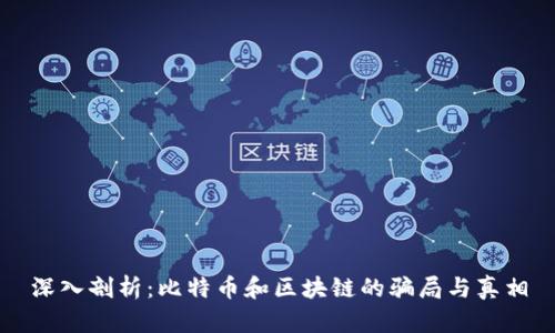 深入剖析:比特币和区块链的骗局与真相
