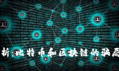 深入剖析:比特币和区块链的骗局与真相