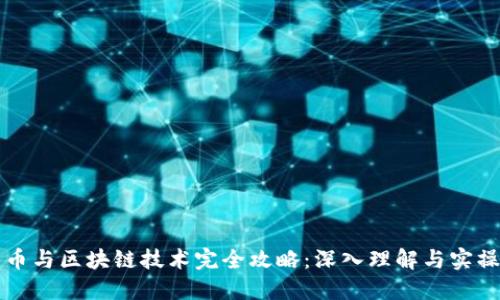 比特币与区块链技术完全攻略:深入理解与实操教程