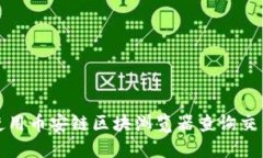 如何使用币安链区块浏览器查询交易信息