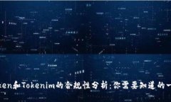 Token和Tokenim的合规性分析：你需要知道的一切