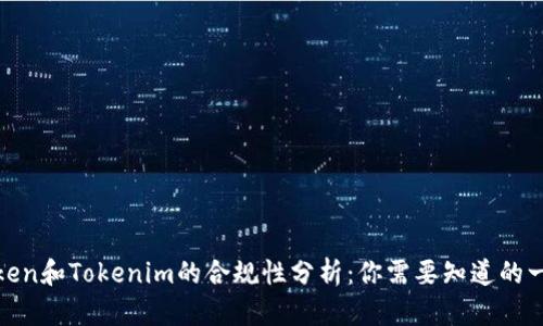 Token和Tokenim的合规性分析:你需要知道的一切