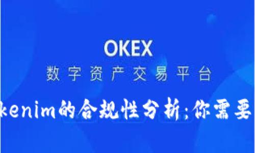 Token和Tokenim的合规性分析:你需要知道的一切
