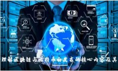 深入理解区块链与比特币白皮书的核心内容及其