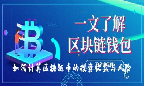 如何计算区块链币的投资收益与风险