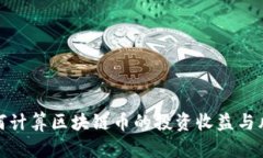 如何计算区块链币的投资收益与风险