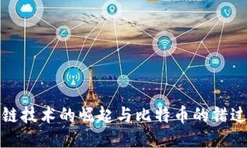 区块链技术的崛起与比特币的错过机会
