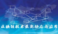 央行区块链技术最新动态与应用解析
